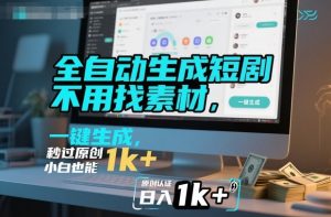 全自动生成短剧，不用找素材，不用剪辑，一键生成，秒过原创，小白也能轻松日入1k+【揭秘】-如意资源库