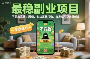最稳副业项目，不露脸直播小游戏，收益高无门槛，一天收益1k+，在家就可以自己创业【揭秘】-如意资源库