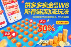 拼多多疯狂活动流玩法，所有链接全部打标，一个店铺矩阵100条链接同时出单，30%利润起店-如意资源库