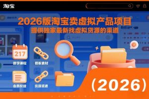 2026版淘宝卖虚拟产品项目,提供独家最新找虚拟货源的渠道-如意资源库