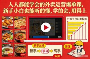 人人都能学会的外卖运营爆单课,新手小白也能听的懂,学的会,用得上-如意资源库