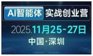 AI智能体实战创业营深圳线下课,全是拿来就能用的招,老板们想省劲搞增长,这课直接对标结果-如意资源库
