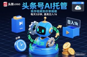 头条号AI托管，我存视频到你草稿箱，每天5分钟，最高日入1k【揭秘】-如意资源库