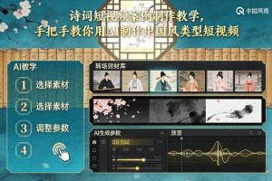 古诗词短视频案例制作教学，手把手教你用AI制作中国风类型短视频-如意资源库