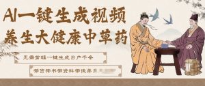 AI一键生成养生中草药视频，无需剪辑直接可发布，可带书带素材带资料带徒弟，流量财富嘎嘎猛-如意资源库
