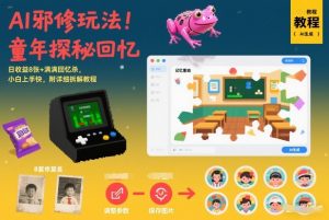 AI邪修玩法，童年探秘回忆，日收益8张+满满回忆杀，小白上手快，附详细拆解教程-如意资源库