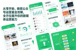 从零开始,微信公众号运营最全攻略,全方位提升你的新媒体运营能力-如意资源库