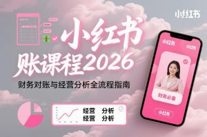 小红书对账课程2026,财务对账与经营分析全流程指南-如意资源库