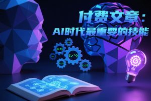 付费文章：AI时代最重要的技能-如意资源库