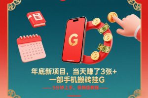年底新项目,当天賺了3张+,一部手机搬砖挂G,5分钟上手,保姆级教程【揭秘】-如意资源库
