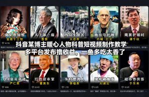 抖音某博主暖心人物科普短视频制作教学,多平台发布撸收益,一鱼多吃太香了-如意资源库