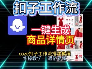 扣子工作流一键生成商品详情页,coze扣子工作流搭建教程,通俗易懂实操教学-如意资源库