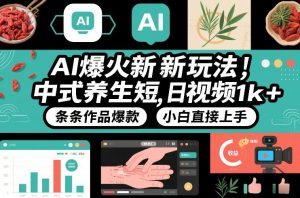 AI爆火新玩法，中式养生短视频，日收益1k+条条作品爆款，小白直接上手，附详细教程-如意资源库
