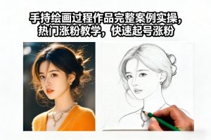 手持绘画过程作品完整案例实操，热门涨粉教学，快速起号涨粉-如意资源库
