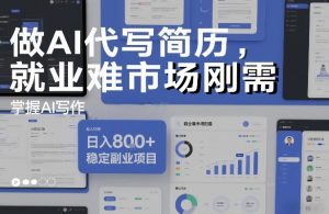 做AI代写简历，就业难市场刚需，掌握AI写作，日入8张+，稳定副业项目-如意资源库
