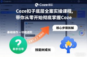 Coze扣子底层全案实操课程,带你从零开始彻底掌握Coze-如意资源库
