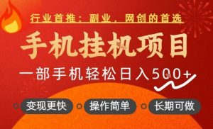 行业首推，手机挂G项目，一部手机轻松日入5张+，操作简单，长期可做【揭秘】-如意资源库