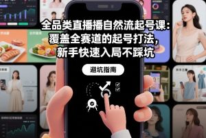 全品类直播自然流起号课:覆盖全赛道的起号打法,新手快速入局不踩坑-如意资源库