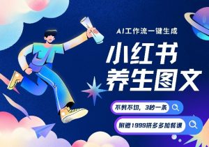 AI一键生成小红书养生图文，一刀不剪无需剪辑，可带书带素材带资料带徒弟，流量财富嘎嘎猛-如意资源库
