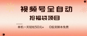 视频号全自动抢福袋，一天单机轻松50+，零成本脚本代替人工去跑【揭秘】-如意资源库