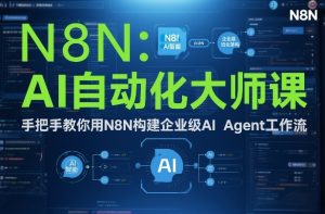 AI自动化大师课：手把手教你用N8N构建企业级AI Agent工作流-如意资源库