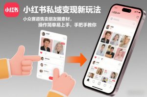 小红书私域变现新玩法，小众赛道售卖朋友圈素材，操作简单易上手，手把手教你-如意资源库