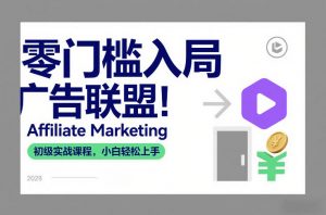 零门槛入局广告联盟!Affiliate Marketing初级实战课程,小白轻松上手-如意资源库