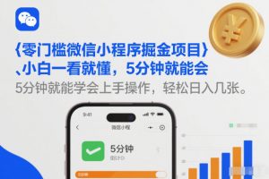 零门槛微信小程序掘金项目，小白一看就懂，5分钟就能学会上手操作，轻松日入几张【揭秘】-如意资源库