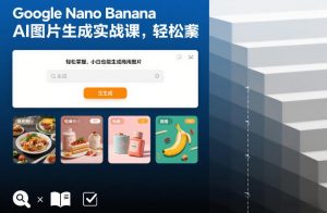 Google Nano Banana AI图片生成实战课，轻松掌握，小白也能生成商用图片-如意资源库