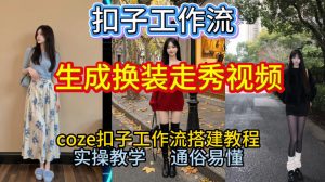 Coze扣子工作流一键生成换装走秀视频,2026保姆级搭建教程来啦,直接生成换装走秀视频全流程-如意资源库