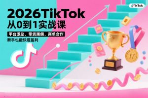2026TikTok从0到1实战课，平台激励、带货賺佣、商单合作，新手也能快速盈利（3天直播课）-如意资源库