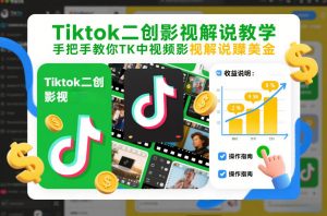 Tiktok二创影视解说教学,手把手教你TK中视频影视解说賺美金(更新26年1月)-如意资源库