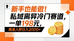 新手也能做！私域离异冷门赛道，一单198，精准人群日入1k+-如意资源库