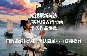 短视频新玩法，写实风格古诗动画，条条作品爆款，日收益轻松8张+玩法简单小白直接操作-如意资源库