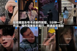短视频音乐号卡点制作教程，5分钟一个作品，操作简单有手就行，快速起号涨粉-如意资源库