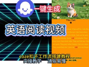 Coze工作流一键生成少儿英语阅读短视频,从0到1演示搭建过程,实操教学,小白也可以学会,搭建自己的AI智能体-如意资源库