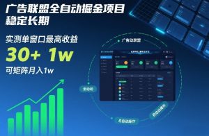 广告联盟全自动掘金项目，稳定长期，实测单窗口最高收益30+，可矩阵月入1w+【揭秘】-如意资源库