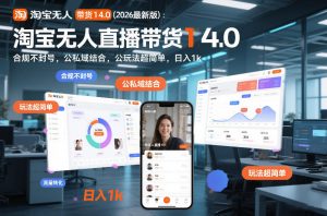 淘宝无人直播带货14.0（2026最新版）：合规不封号，公私域结合，玩法超简单，日入1k+【揭秘】-如意资源库