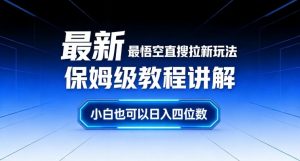 最新最悟空直搜拉新玩法保姆级教程讲解，小白也可以日入四位数-如意资源库
