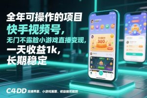 全年可操作的项目,快手视频号无门槛不露脸小游戏直播变现,一天收益1k,长期稳定【揭秘】-如意资源库