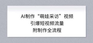 AI制作“萌娃采访”视频，引爆短视频流量，附制作全流程-如意资源库