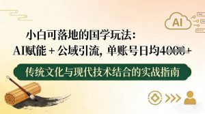 小白可落地的国学玩法:AI赋能+公域引流,单账号日均4张-如意资源库