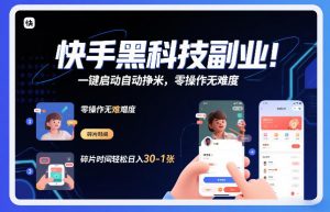 快手黑科技挂G项目，一键启动自动挣米，零操作无难度，碎片时间轻松日入30-1张【揭秘】-如意资源库