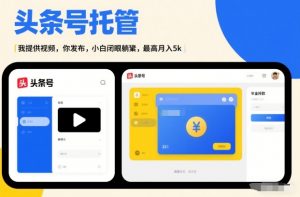 头条号AI托管，我提供视频，你发布，小白闭眼躺賺，最高月入5k+【揭秘】-如意资源库