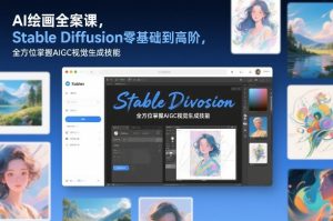 AI绘画全案课,Stable Diffusion零基础到高阶,全方位掌握AIGC视觉生成技能-如意资源库