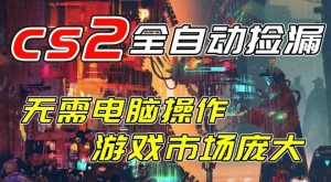 开年王炸CSGO挂G项目,单日捡漏1k+,无需电脑操作,无需进入游戏,支持任何验证【揭秘】-如意资源库