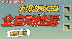 CS2交易市场全自动捡漏賺钱,新年好项目,无需玩游戏,一部手机轻松日入5张,稳定副业【揭秘】-如意资源库