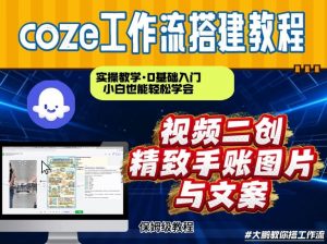 通过Coze工作流，抖音视频一键二创，内容转图片，实操教学，小白也可以学会，搭建自己的AI智能体-如意资源库