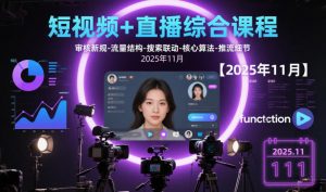 短视频+直播综合课程,审核新规-流量结构-搜索联动-核心算法-推流细节【更新】-如意资源库