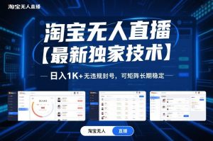 淘宝无人直播【最新独家技术】,日入1K+无违规封号,可矩阵长期稳定【揭秘】-如意资源库